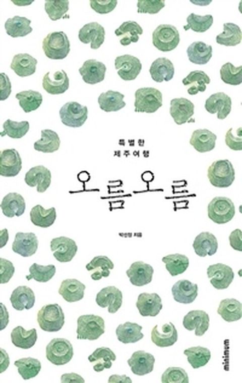 [밀크북] 오름 오름 : 특별한 제주여행 개정판