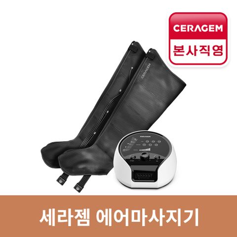 [세라젬] 프리미엄 공기압 에어마사지기 의료기기