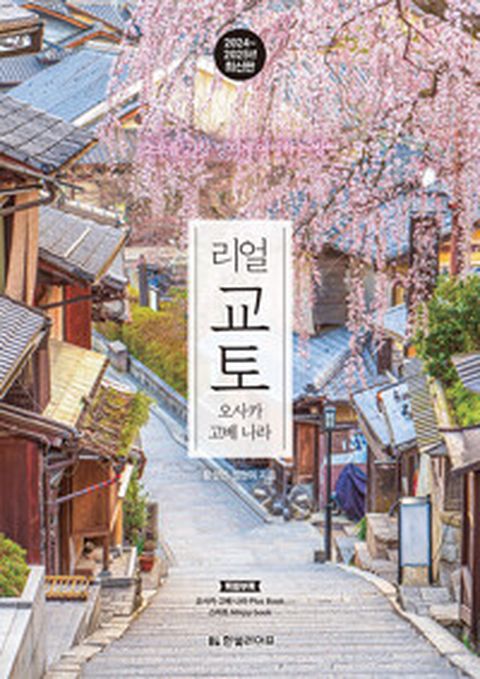 [밀크북] 리얼 교토 : 오사카·고베·나라 교토를 가장 멋지게 여행하는 방법 2024∼2025년 최신판
