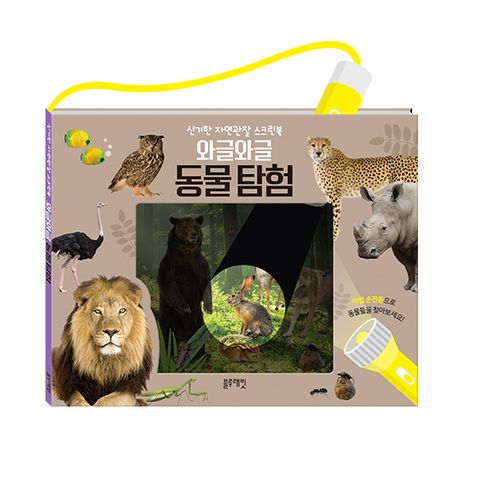 [현대백화점] [물랑로티] 블루래빗 신기한 자연 관찰 스크린북 와글와글 동물탐험