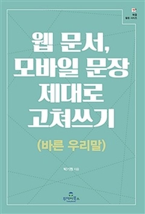[밀크북] 웹 문서 모바일 문장 제대로 고쳐쓰기 (바른 우리말)