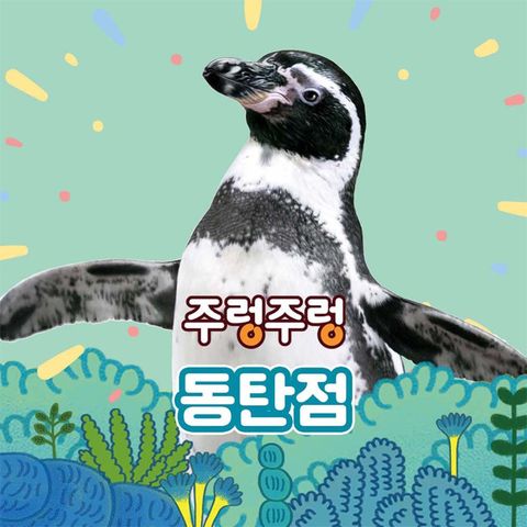 [경기]주렁주렁 실내 동물원 동탄점 주렁주렁 동탄점 1인 입장권 (∼5/31)