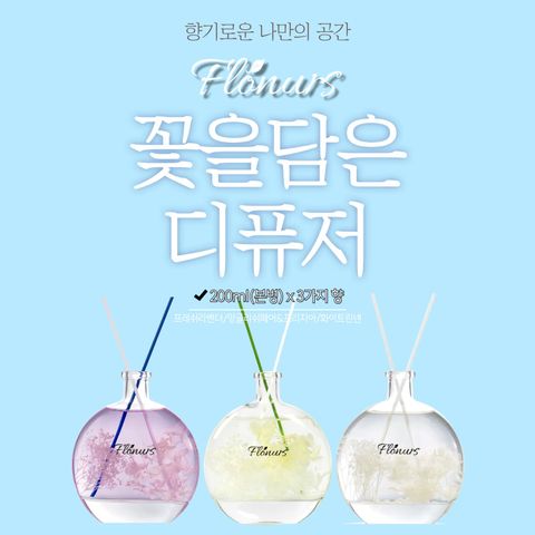 [플로너스] 꽃을담은 디퓨저 200ml 3종 (잉글리쉬페어+프레쉬라벤더+화이트린넨)