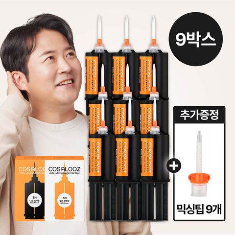 [기본] 코살루즈 염색제 본품 9개 X 믹싱팁 9개