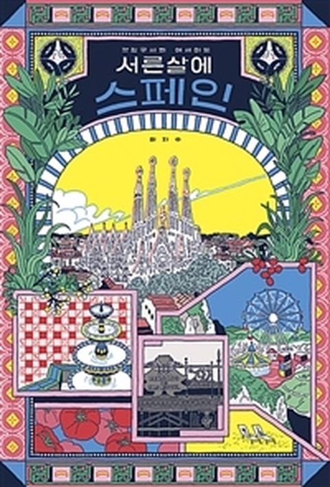 [밀크북] 서른 살에 스페인