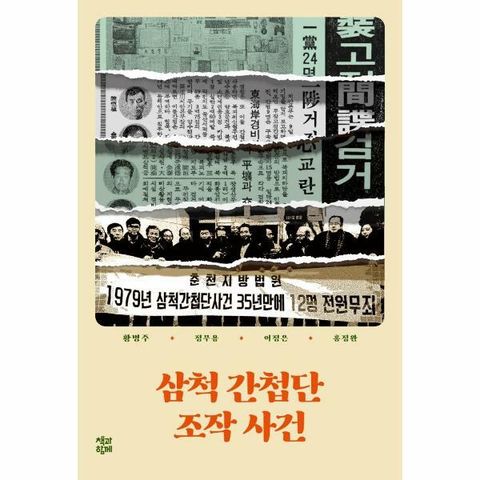 [웅진북센]삼척 간첩단 조작 사건