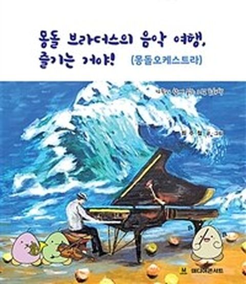 [밀크북] 몽돌 브라더스의 음악 여행 즐기는 거야 : 몽돌 오케스트라