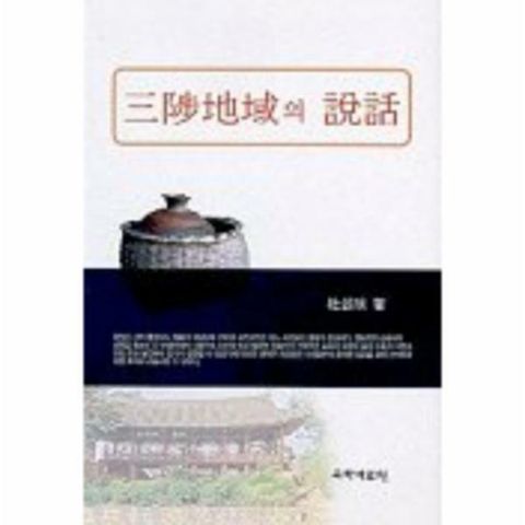 [웅진북센]삼척지역의 설화