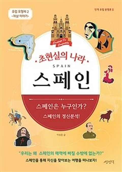 [밀크북] 초현실의 나라 스페인 : 유럽 오형제 차남 이야기