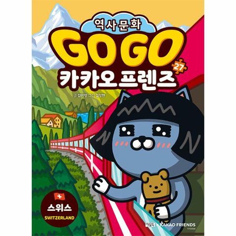 [웅진북센]GO GO 카카오프렌즈 27  스위스  세계 역사 문화 체험 학습만화
