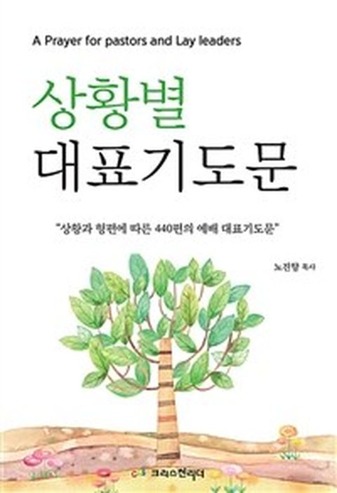 [밀크북] 상황별 대표기도문 : 상황과 형편에 따른 440편의 예배 대표기도문
