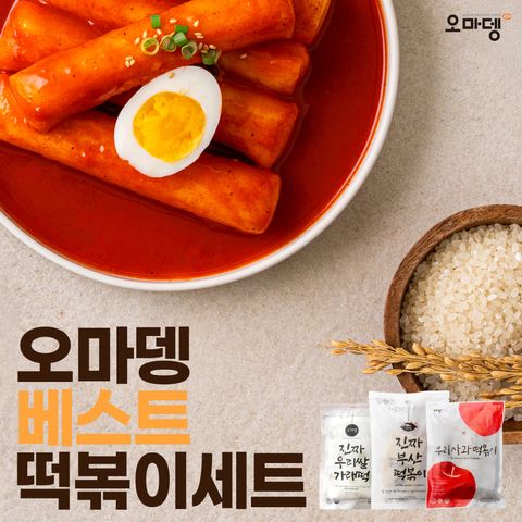 [퍼스널쇼단독]오마뎅 떡볶이 베스트세트 총 9봉