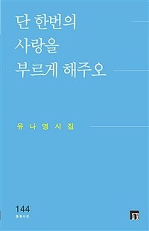 [밀크북] 단 한번의 사랑을 부르게 해주오