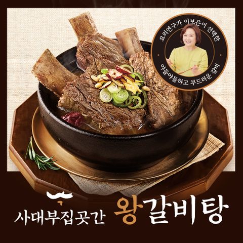 [사대부집곳간]왕 갈비탕 1.2kg x 8팩 (총 9.6kg)