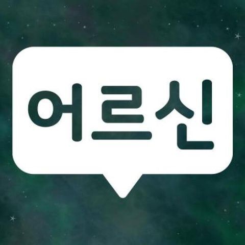 아트박스/리틀메테오 리틀메테오 어르신운전중 스티커 LMCD-011 데코 말풍선 어르신