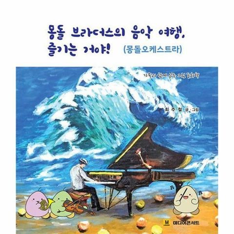 [웅진북센]몽돌 브라더스의 음악 여행 즐기는 거야  몽돌오케스트라 양장