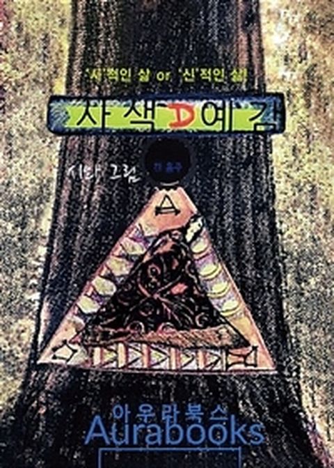 [밀크북] 사색예감 : 시적인 삶 or 신적인 삶