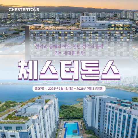 체스터톤스 속초 경주 멀티 호캉스 패키지(4인) 1박