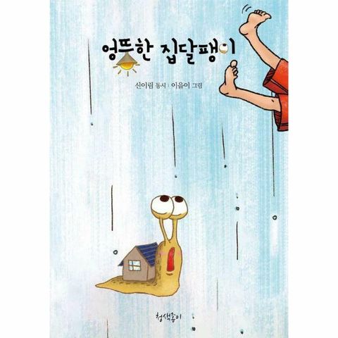 [웅진북센]엉뚱한 집달팽이  청색종이 동시선 8