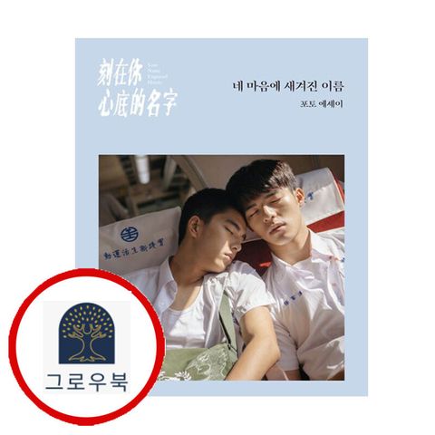 [클] 네 마음에 새겨진 이름포토 에세이