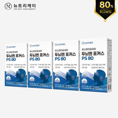 [총 4박스]뉴트리케이 두뇌엔포커스 PS 80(4박스 총60포)