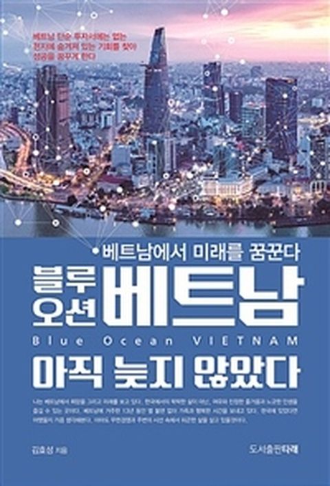 [밀크북] 블루오션 베트남 아직 늦지 않았다 : 베트남에서 미래를 꿈꾼다