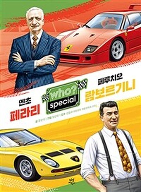 [밀크북] Who Special 엔초 페라리·페루치오 람보르기니
