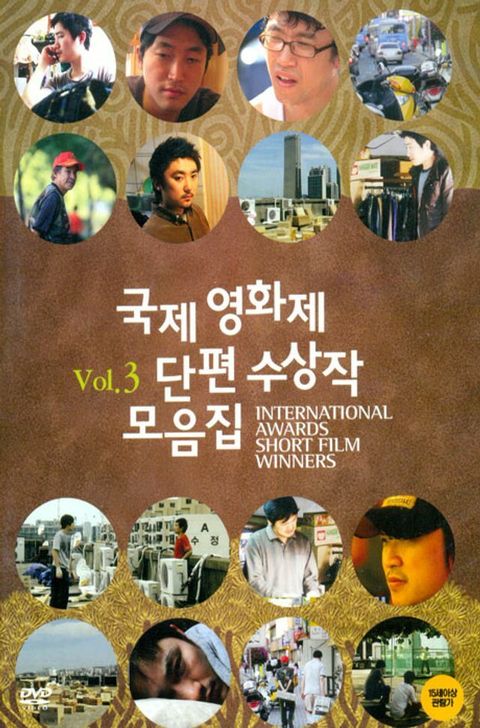 DVD - 국제영화제 단편 수상작 모음집 VOL.3 +할인쿠폰
