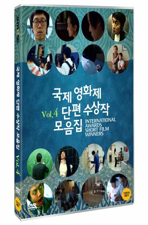DVD - 국제영화제 단편 수상작 모음집 VOL.4 +할인쿠폰