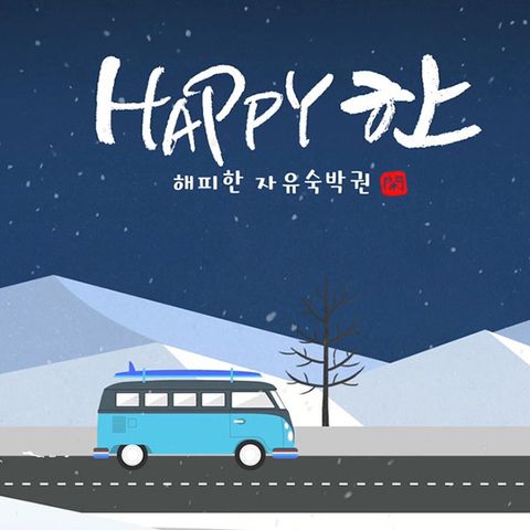 [Test] [6+1박 멀티숙박권] 해피한 자유 숙박 패키지