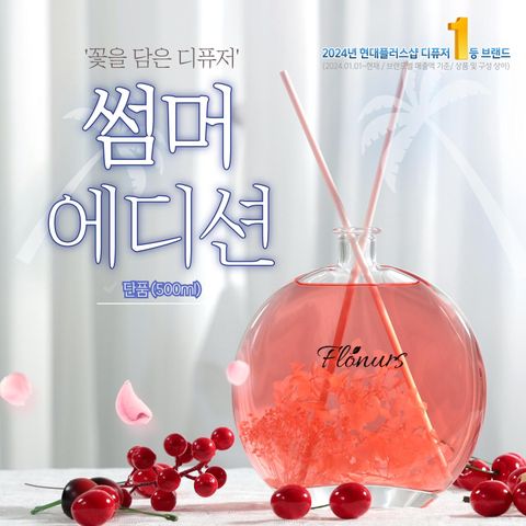 [데/썸머/꽃을담은_500ml] 플로너스 디퓨저 500ml 단품