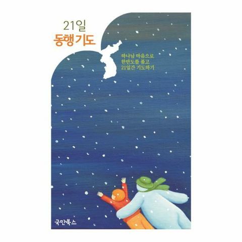 [웅진북센]21일 동행기도 하나님 마음으로 한반도를 품고 21일간 기도하기