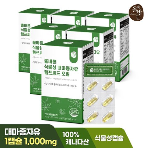 올바른 식물성 대마종자유 햄프씨드 오일 30캡슐 6박스 (총 6개월분 180캡슐)