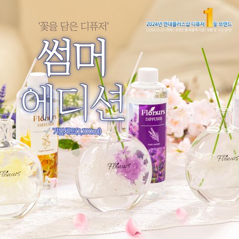 [썸머/꽃을담은_기본] 플로너스 디퓨저 에디션 기본구성 2100ml