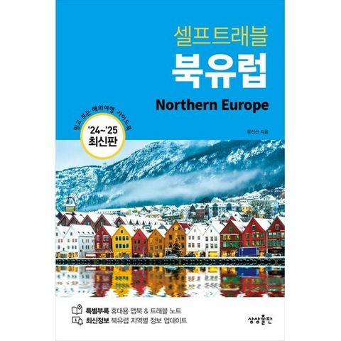 [상상출판] 셀프트래블 북유럽(2024-2025) 믿고 보는 해외여행 가이드북