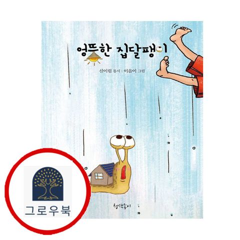 [청색종이] 엉뚱한 집달팽이