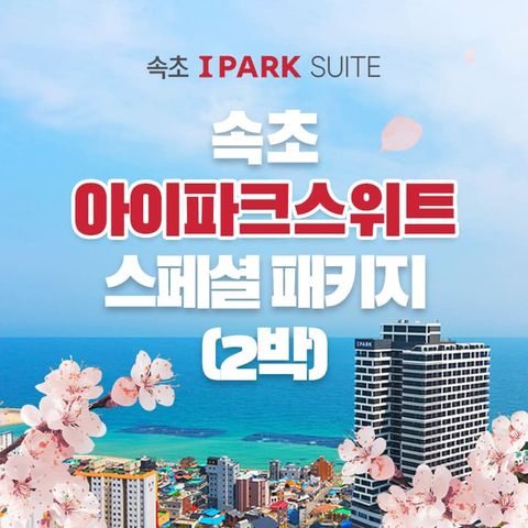 [2박 4인] 속초 아이파크 스위트 숙박권 (조식+수영장+커피+레이트체크아웃 포함)