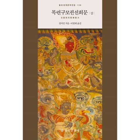 [을유문화사] 목련구모권선희문(상)