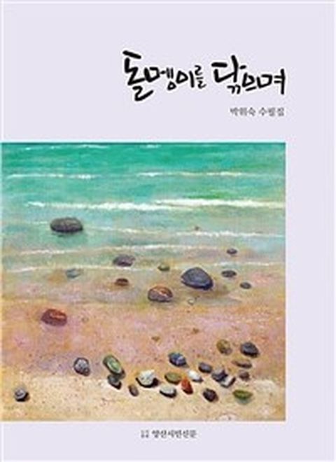[밀크북] 돌멩이를 닦으며