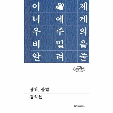 [웅진북센]삼척 불멸  위픽 양장