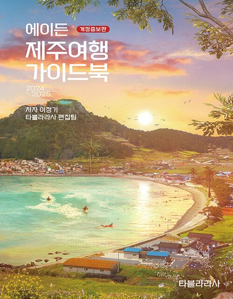 타블라라사 에이든 제주여행 가이드북 (2024∼2025)