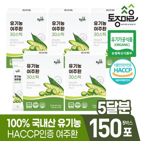 [토종마을]HACCP인증 국산 유기농 여주환 30스틱 (3gx30포) X 5박스(150포) +할인쿠폰