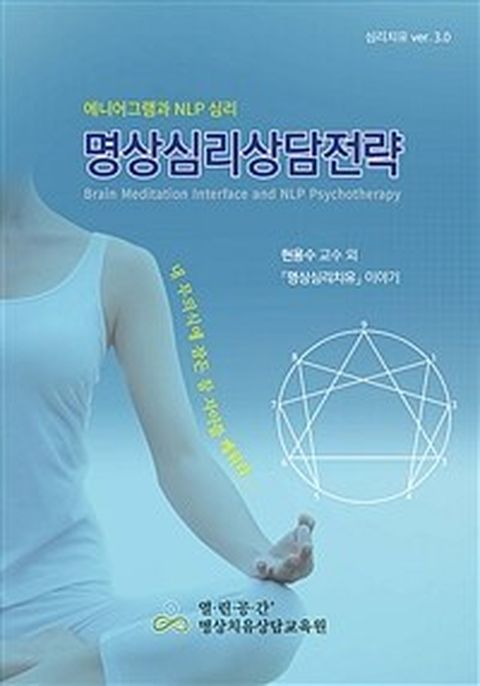 [밀크북] 명상심리상담전략 : 에니어그램과 NLP 심리