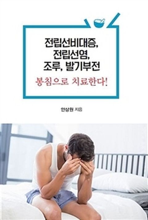 [밀크북] 전립선비대증 전립선염 조루 발기부전 봉침으로 치료한다