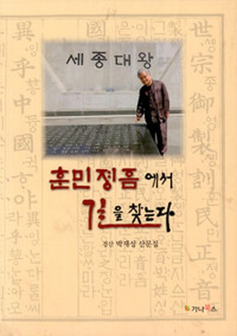 [밀크북] 훈민정음에서 길을 찾는다 : 경산 박재성 산문집