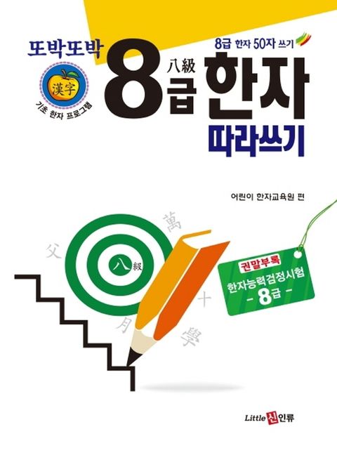 신인류 또박또박 8급 한자 따라쓰기.(신인류 또박또박 8급 한자 따라쓰기.)
