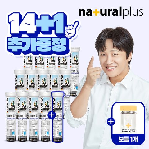 [사은품] 독일직수입 잔티바 발포 멀티비타민 미네랄 20정 14+1 총 15통 + 보틀 증정 +할인쿠폰