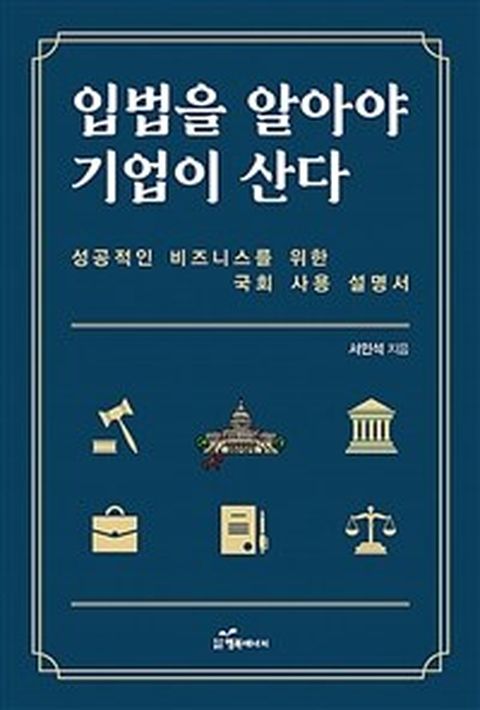 [밀크북] 입법을 알아야 기업이 산다 : 성공적인 비즈니스를 위한 국회 사용 설명서