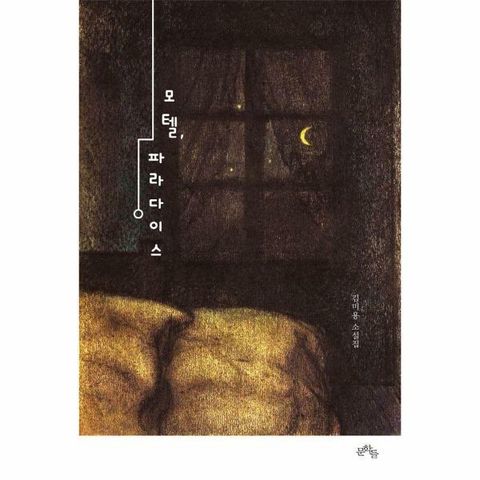 [웅진북센]모텔 파라다이스