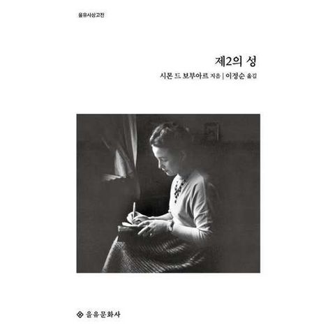 [을유문화사] 제2의 성 [가을책방]
